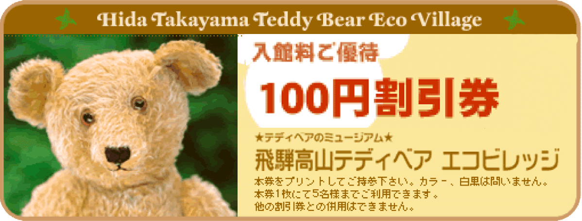 飛騨高山テディベアエコビレッジ /100OFF 飛騨高山テディベアエコビレッジ /100OFF